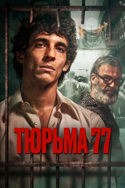 Постер Тюрьма 77 2022