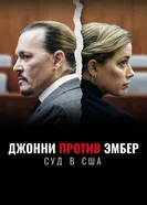 Johnny vs Amber: The U.S. Trial постер