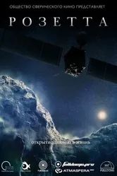Розетта 2016 постер