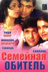 Семейная обитель 1989 постер
