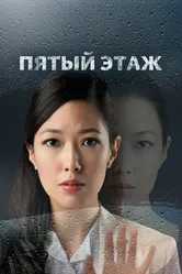Пятый этаж 2018 постер