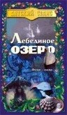 Постер Лебединое озеро 1998, Чехия