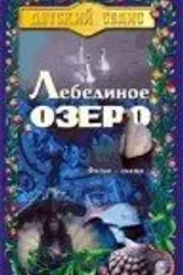 Лебединое озеро 1998, Чехия постер