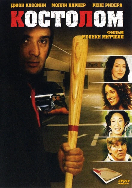 Постер Костолом 2005