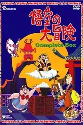 Похождения Гоку 1967 постер