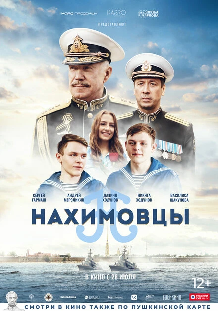 Постер Нахимовцы 2021