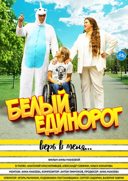 Постер Белый единорог 2022