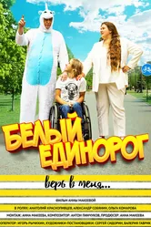 Белый единорог 2022 постер