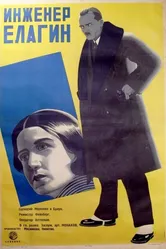 Инженер Елагин 1928 постер