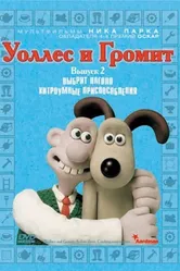 Уоллес и Громит: Хитроумные приспособления 2002 постер
