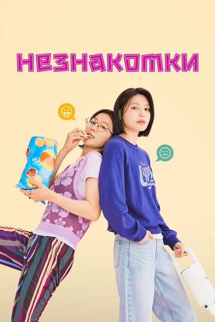 Постер Незнакомки 2023