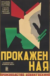Прокажённая 1928 постер