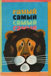 Самый, самый, самый, самый 1966 постер