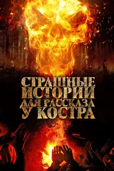 Страшные истории для рассказа у костра 2018 постер