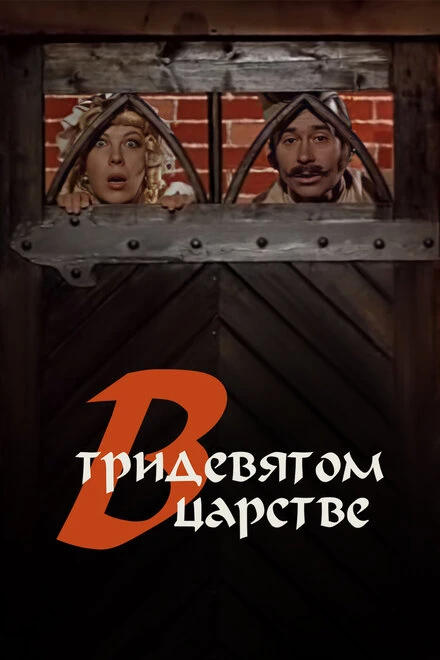 Постер В тридевятом царстве... 1970