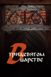 В тридевятом царстве... 1970 постер
