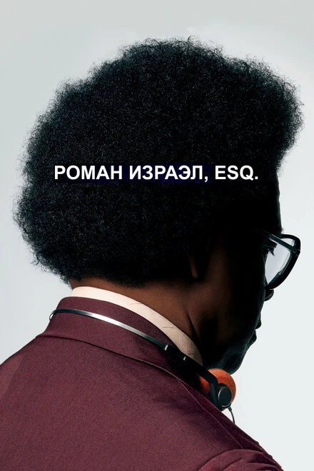 Постер Роман Израэл, Esq. 2017
