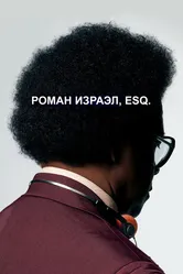 Роман Израэл, Esq. 2017 постер