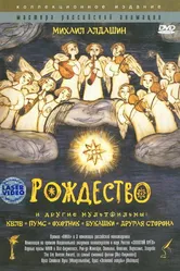 Рождество 1996 постер