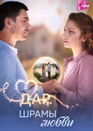 Дар. Шрамы любви 2025 постер