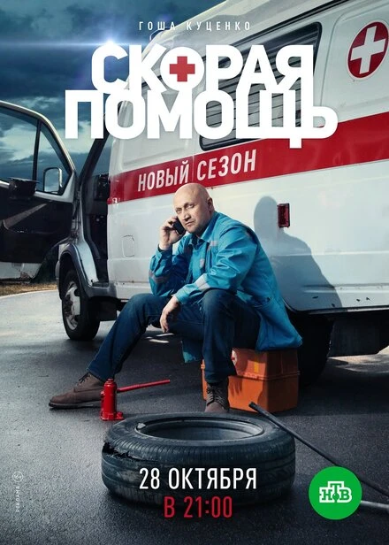 Постер Скорая помощь 2 2019