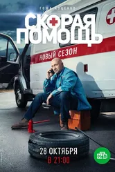 Скорая помощь 2 2019 постер