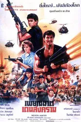 Экспресс в чёрный день 1989 постер