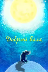 Добрый волк 2018 постер