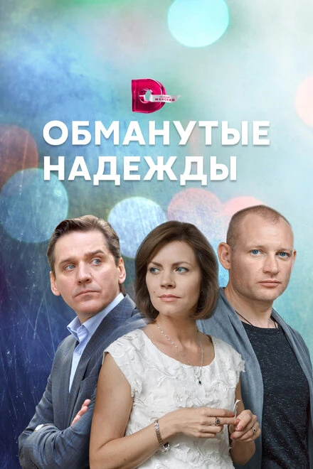Постер Обманутые надежды 2019