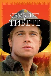 Семь лет в Тибете 1997 постер