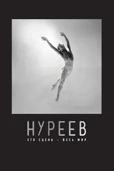 Нуреев: Его сцена – весь мир 2018 постер