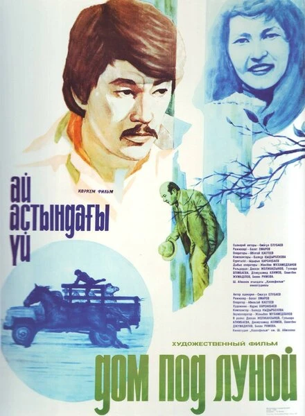 Постер Дом под луной 1983
