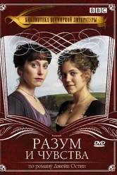 Разум и чувства 2008 постер