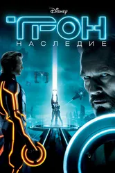 Трон: Наследие 2010 постер