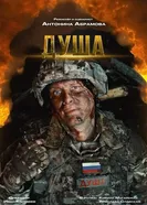 Душа постер