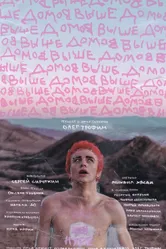 Выше домов 2019 постер