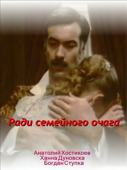 Постер Ради семейного очага 1992