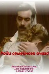 Ради семейного очага 1992 постер
