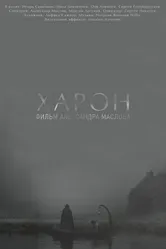 Харон 2019 постер