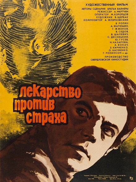 Постер Лекарство против страха 1978