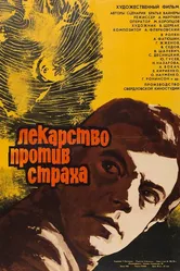 Лекарство против страха 1978 постер