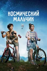 Космический мальчик 2021 постер