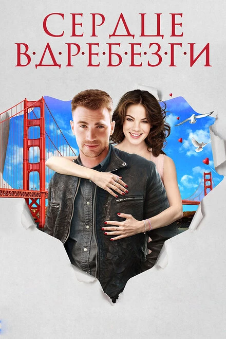 Постер Сердце вдребезги 2014