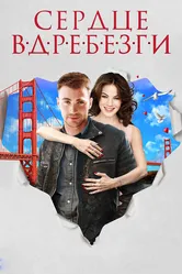 Сердце вдребезги 2014 постер