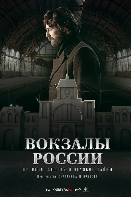 Постер Вокзалы России: связь времен 2016