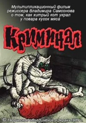 Постер Криминал 1989