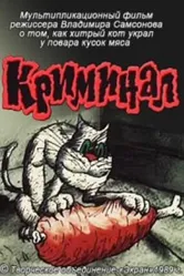 Криминал 1989 постер