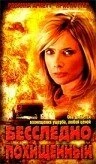 Постер Бесследно похищенный 2003