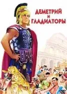 Деметрий и гладиаторы 1954 постер