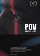 POV Киберспорт 2025 постер